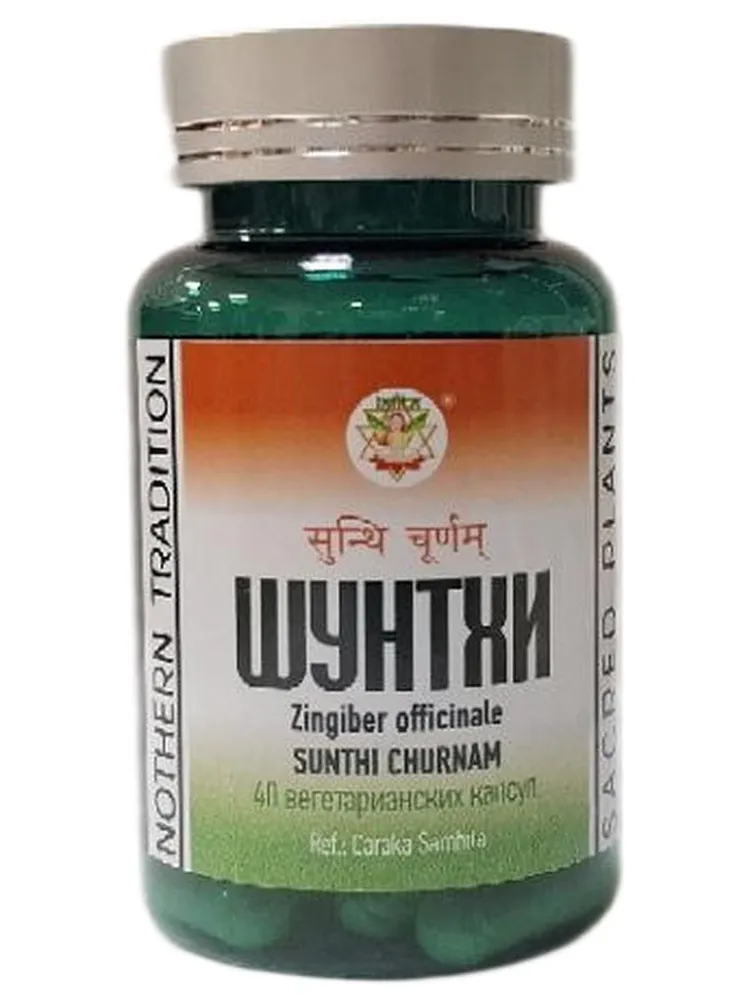 Шунтхи / Sunthi churnam / NOTHERN TRADITION / 40 вегетарианских капсул / ПЭТ-тара / LALITA®