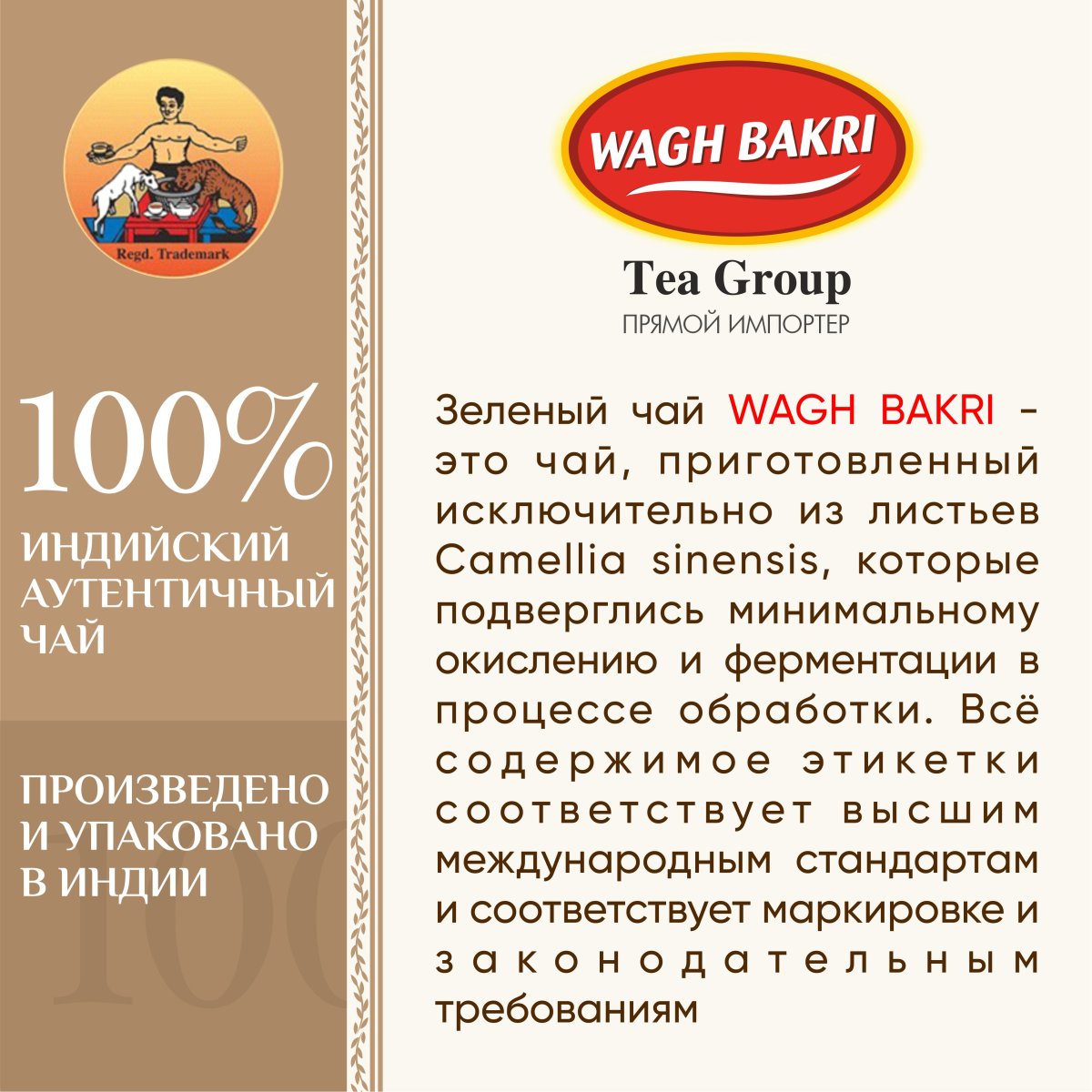 ВАГХ БАКРИ-Зеленый чай 200г(100пак)/WAGH BAKRI- Green tea 200g(100 bags)
