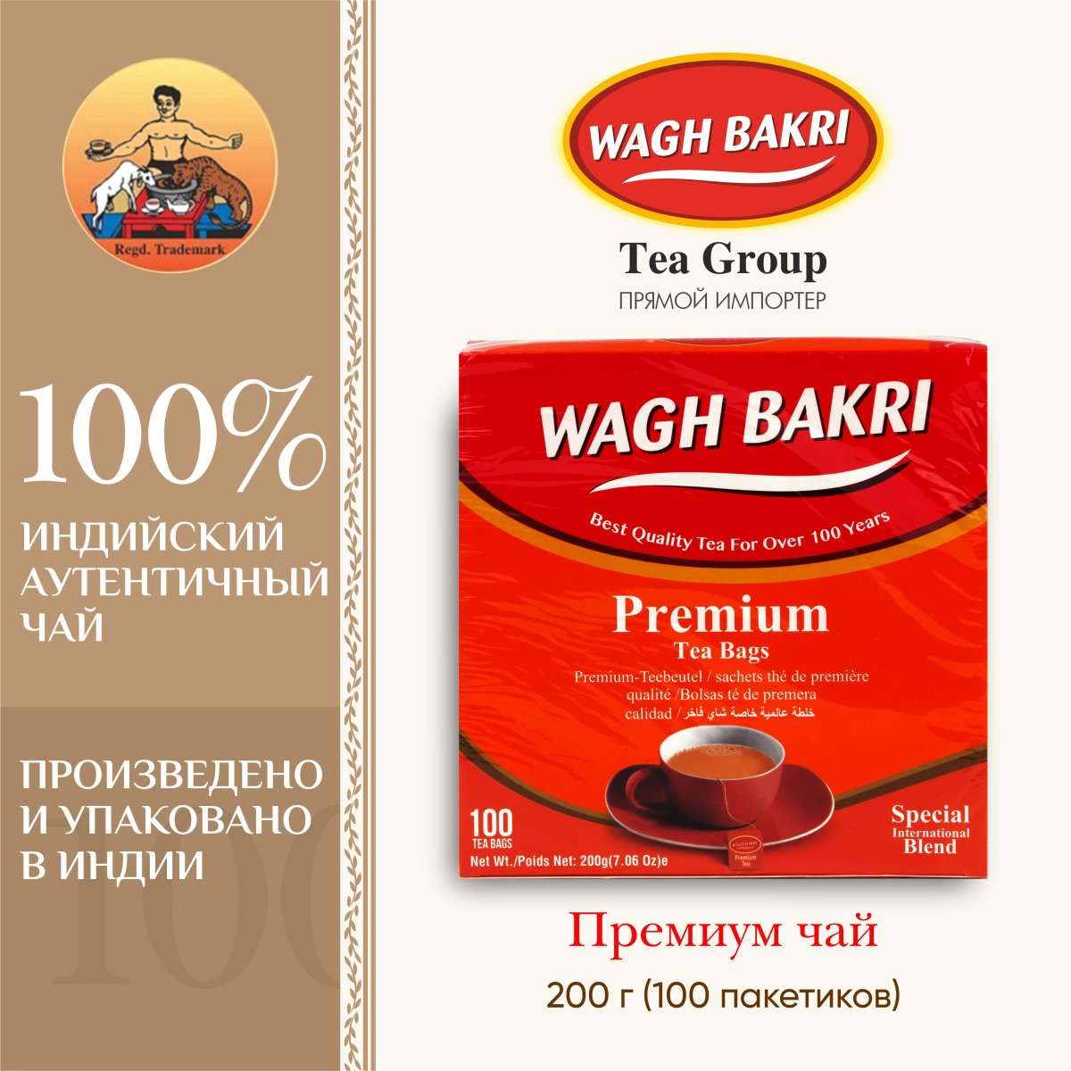 ВАГХ БАКРИ-Премиум чай 200г(100пак)/WAGH BAKRI- Premium tea 200g(100 bags)