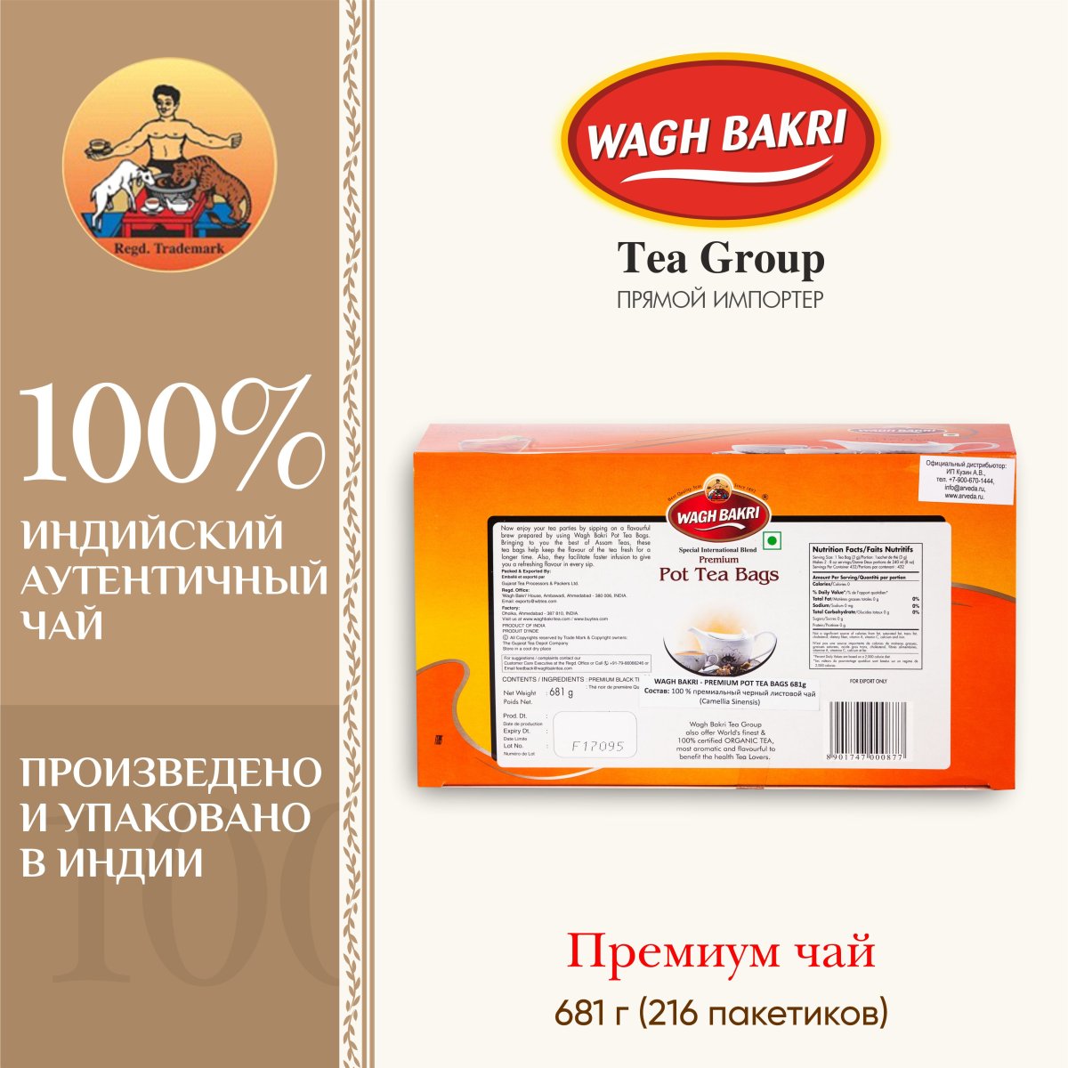 ВАГХ БАКРИ-Премиум чай 681г(216 пак)/WAGH BAKRI- Premium tea 681g(216 bags)