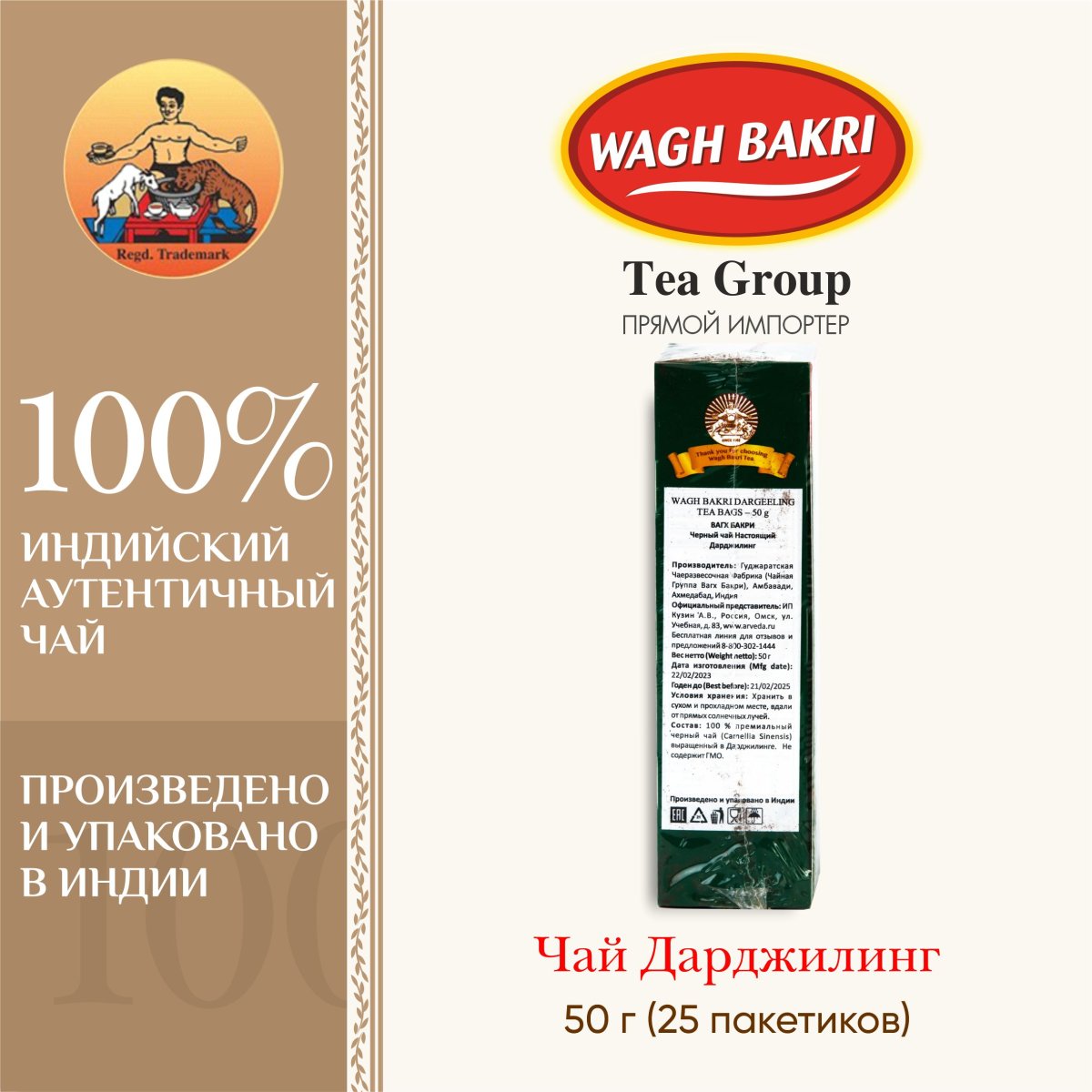 ВАГХ БАКРИ-Черный чай Настоящий Дарджилинг 50г(25пак)/WAGH BAKRI- Darjeeling tea 50g(25bags)