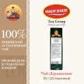 ВАГХ БАКРИ-Черный чай Настоящий Дарджилинг 50г(25пак)/WAGH BAKRI- Darjeeling tea 50g(25bags)