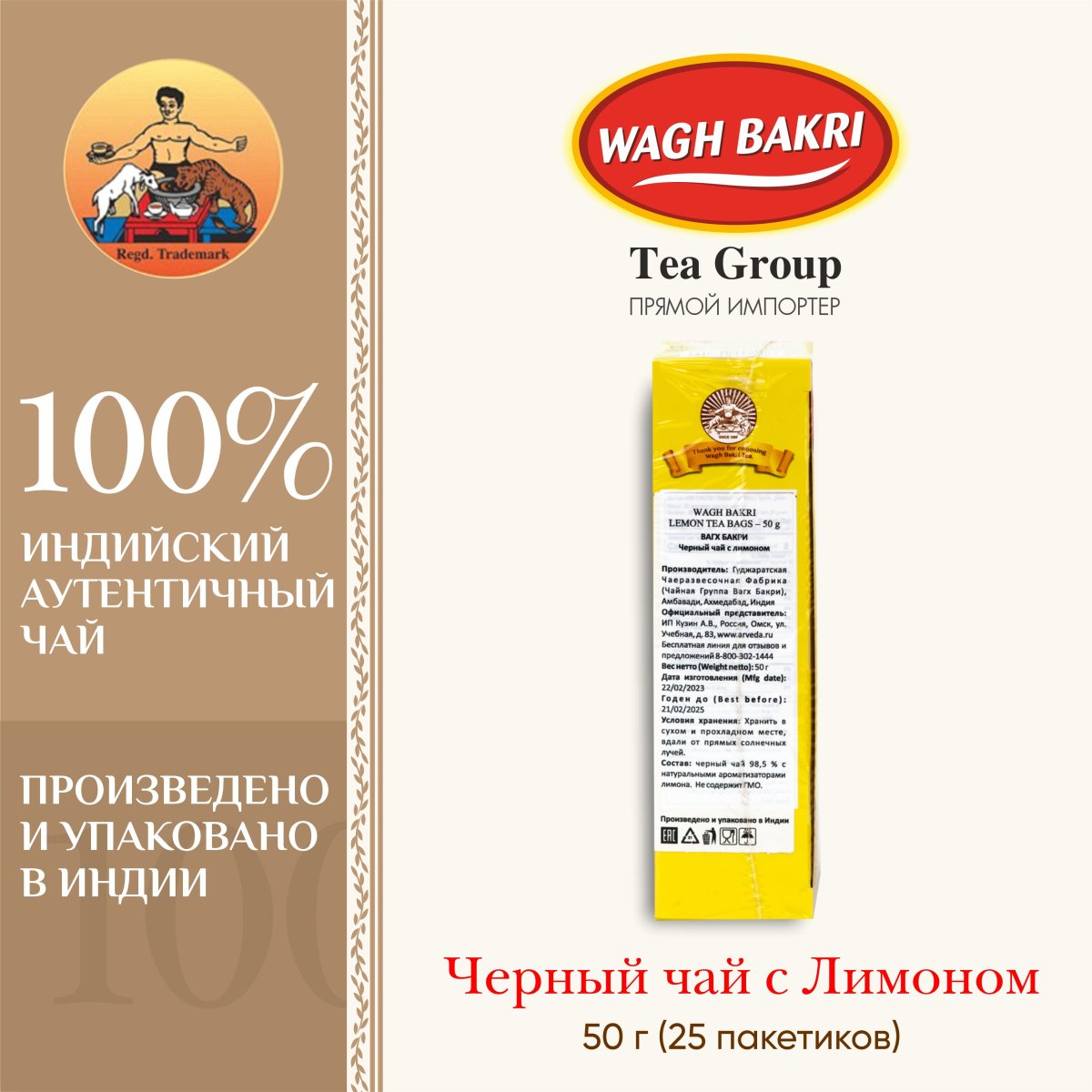 ВАГХ БАКРИ-Черный чай с лимоном 50г(25пак)/WAGH BAKRI- Lemon tea 50g(25bags)