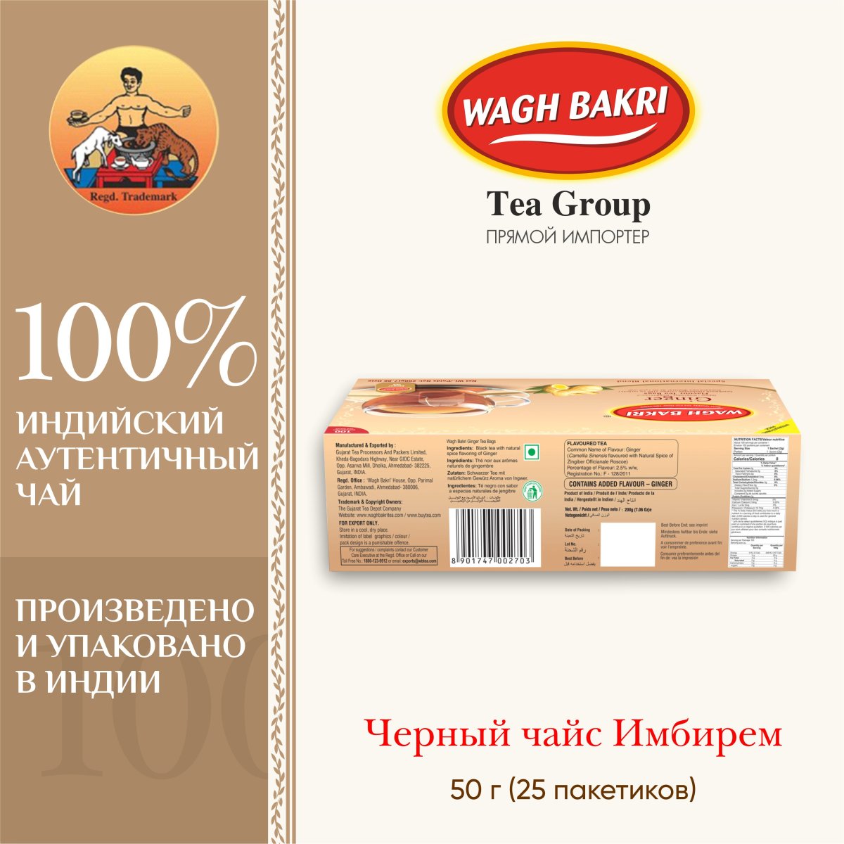 ВАГХ БАКРИ-Черный чай с имбирем 50г(25пак)/WAGH BAKRI- Ginger tea 50g(25bags)
