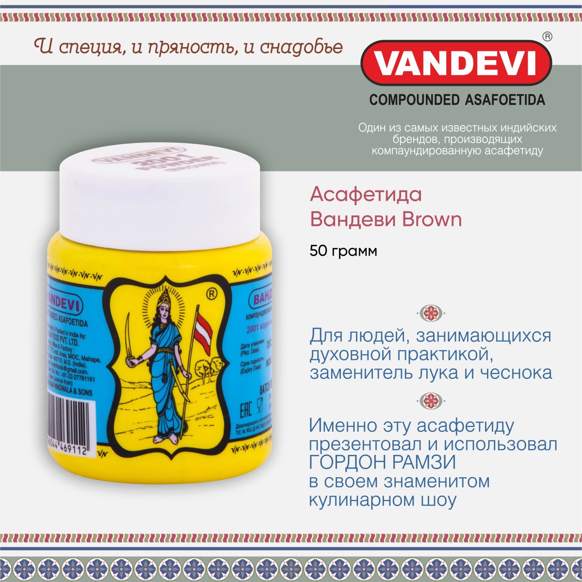 Асафетида Vandevi 2001 Brown Powder 50 гр
