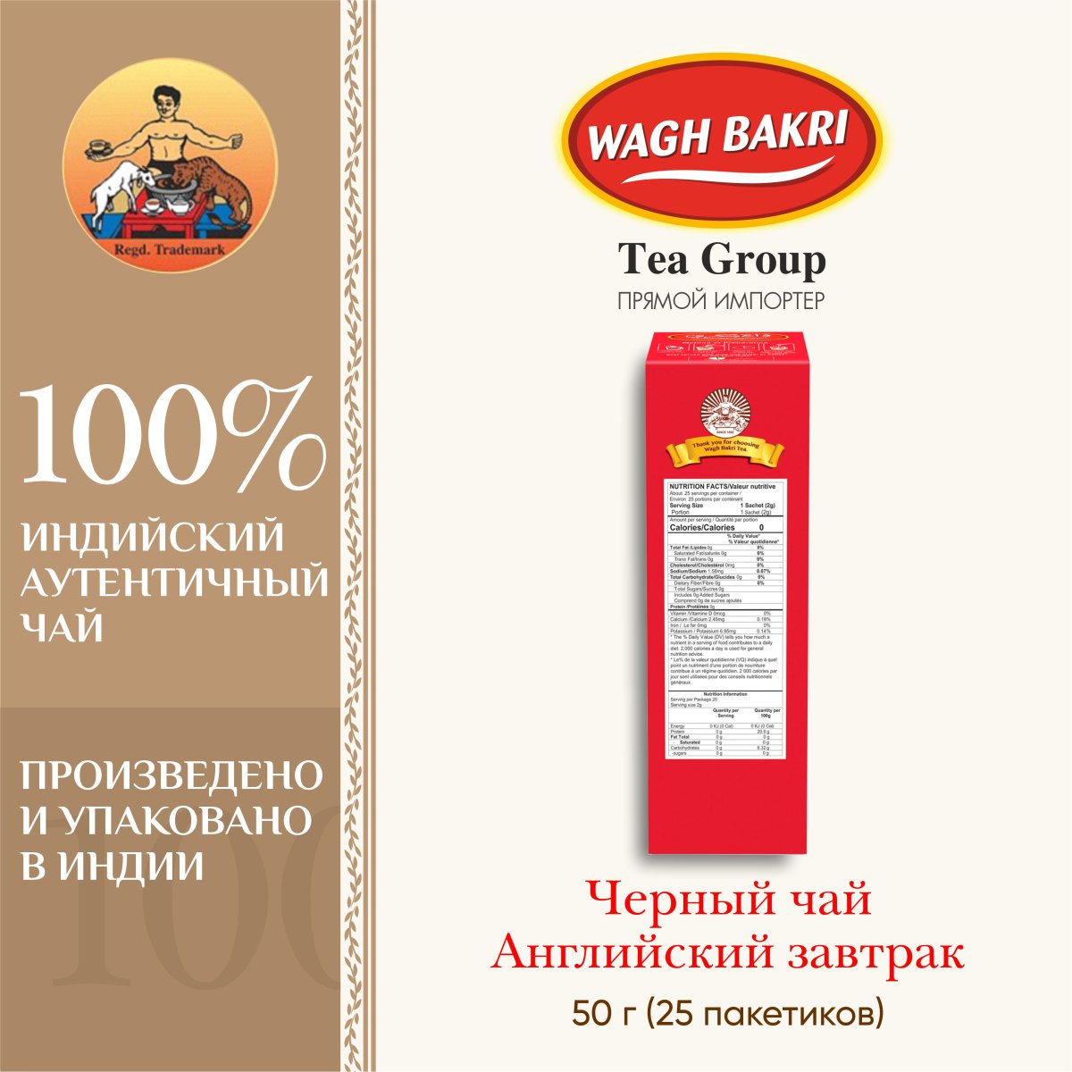 ВАГХ БАКРИ-Черный чай для английского завтрака 50г(25пак)/WAGH BAKRI- English Breakfast tea 50g(25bags)