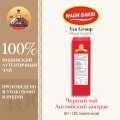 ВАГХ БАКРИ-Черный чай для английского завтрака 50г(25пак)/WAGH BAKRI- English Breakfast tea 50g(25bags)