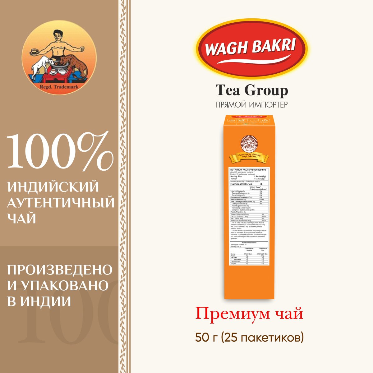 ВАГХ БАКРИ-Премиум чай 50г(25пак)/WAGH BAKRI- Premium tea 50g(25bags)