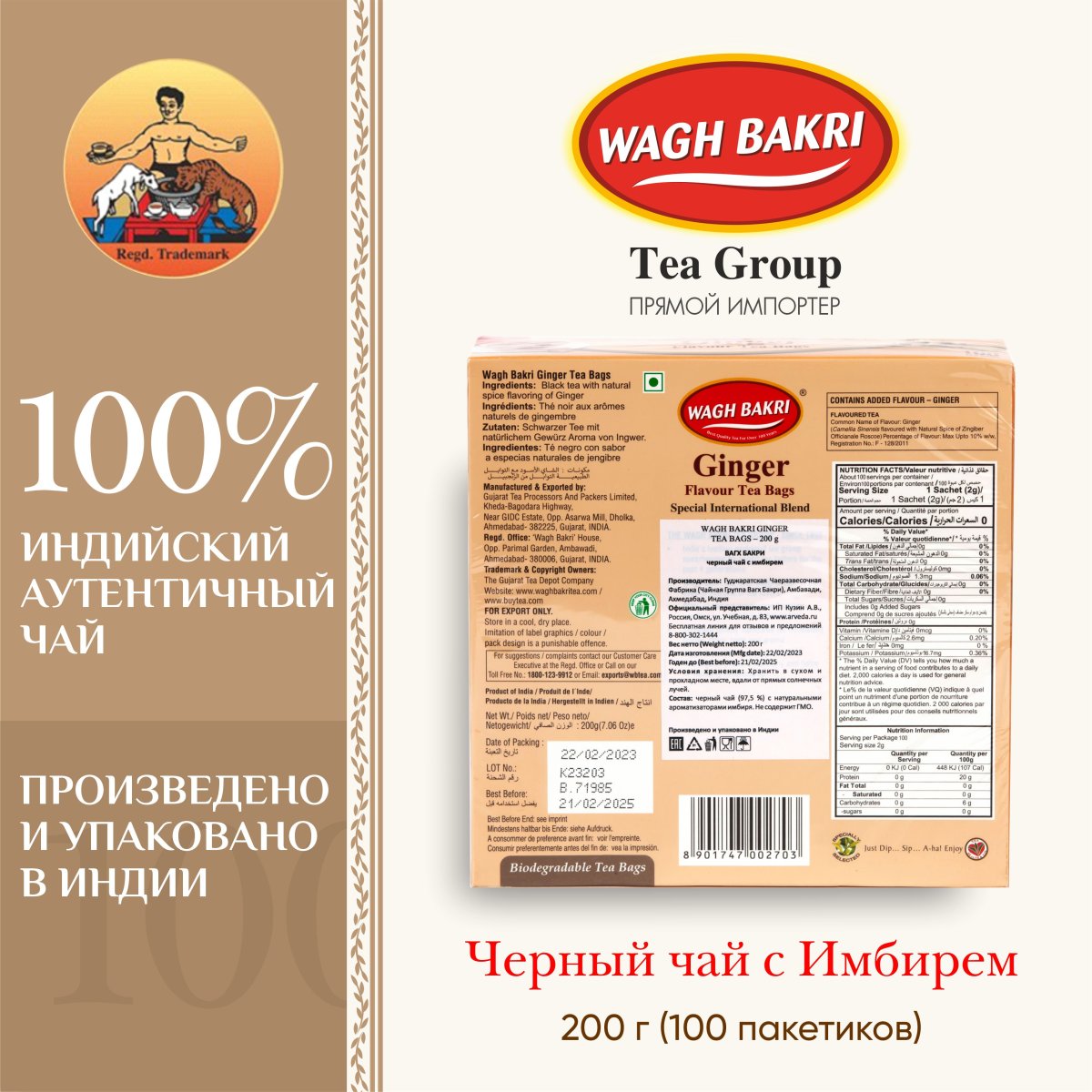 ВАГХ БАКРИ-Черный чай с имбирем 200г(100пак)/WAGH BAKRI- Ginger tea 200g(100 bags)