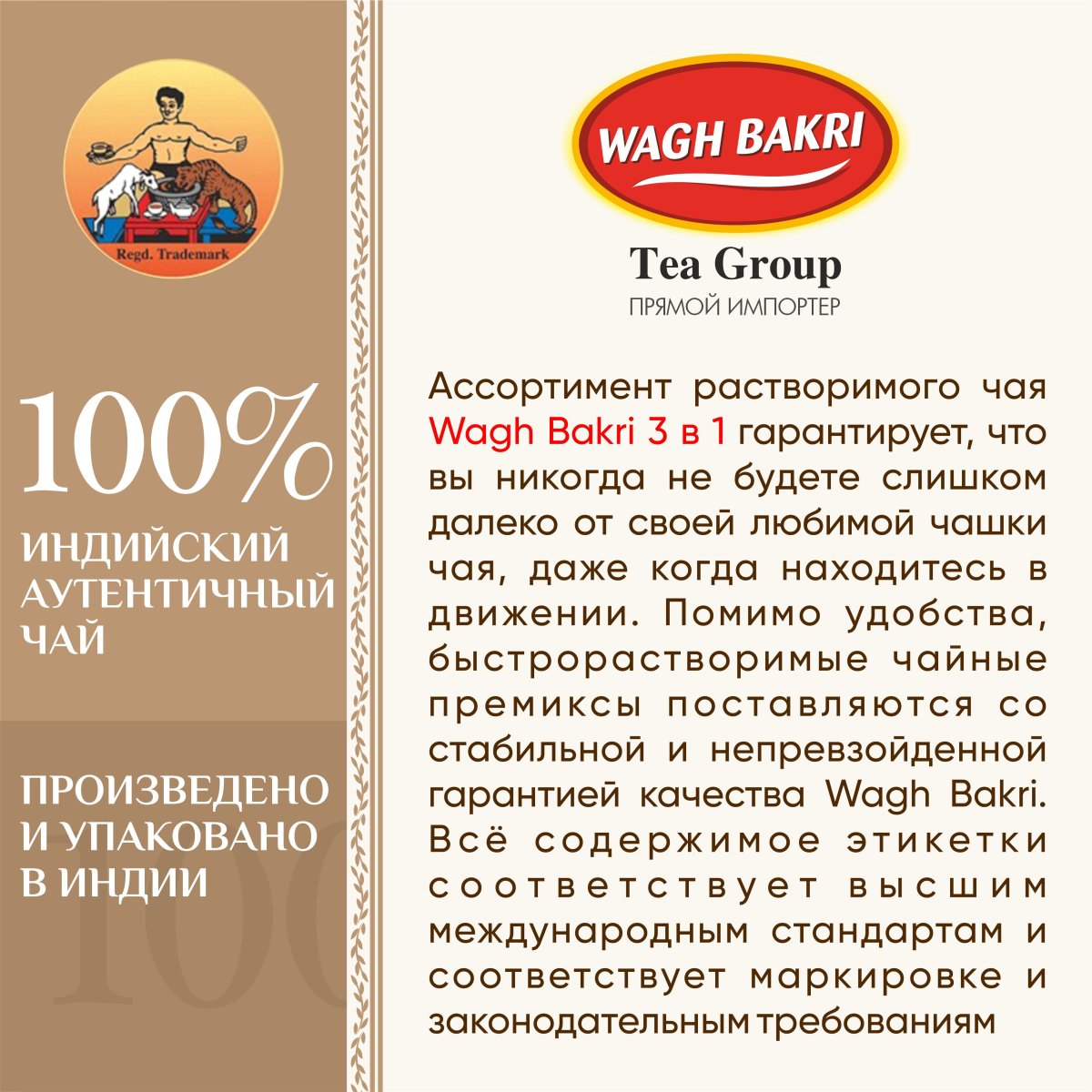 ВАГХ БАКРИ-Растворимый Масала чай 140г(10 пак)/WAGH BAKRI- Masala instant tea 140g
