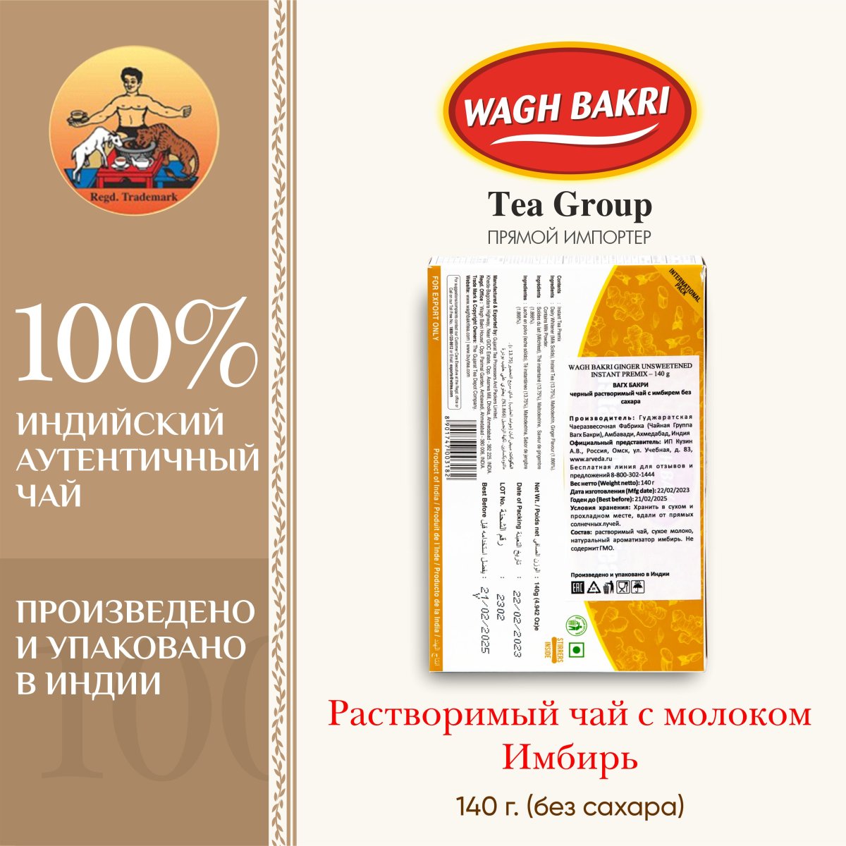 ВАГХ БАКРИ-Растворимый чай с имбирем 140г (без сахара) /WAGH BAKRI-Ginger instant tea unsweetened