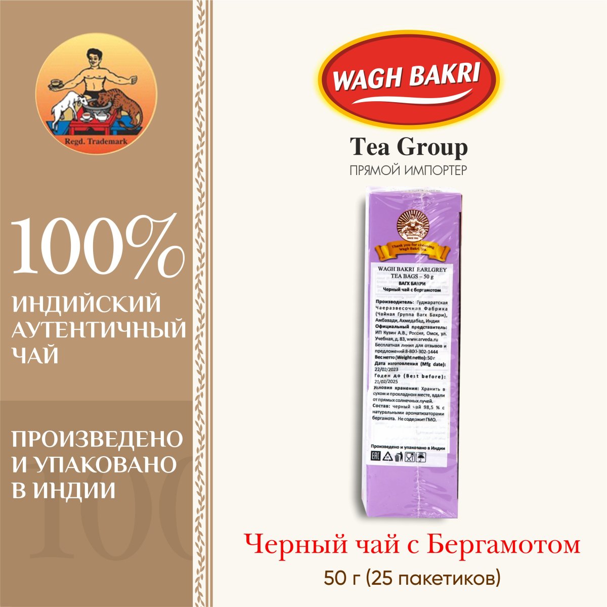 ВАГХ БАКРИ-Черный чай с бергамотом 50г(25пак)/WAGH BAKRI- Earl Grey tea 50g(25bags)