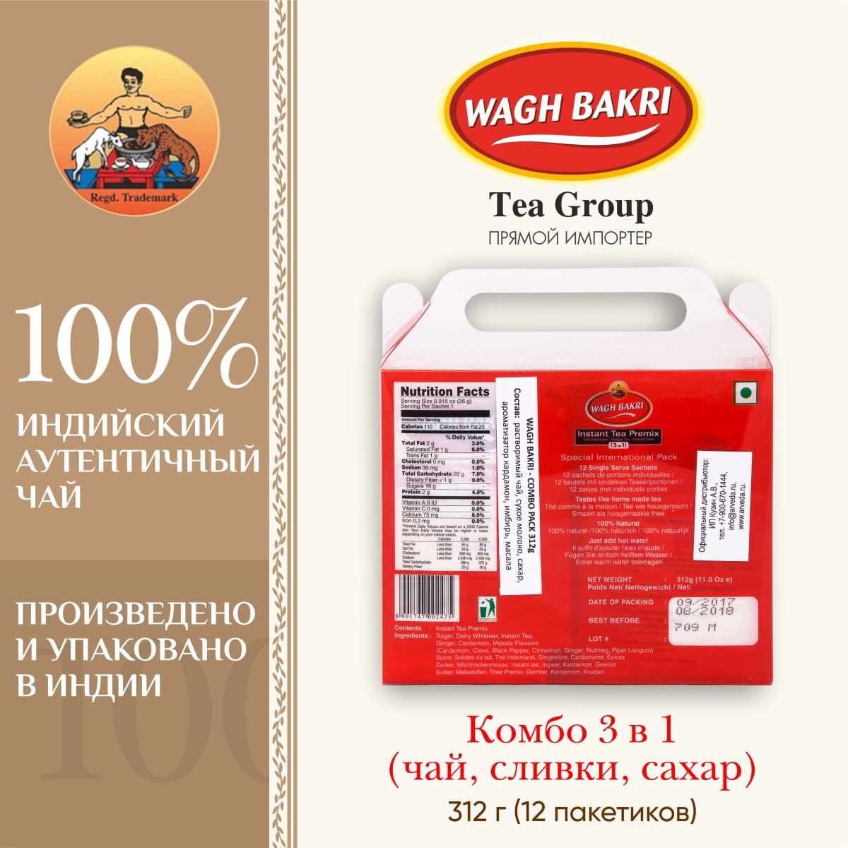 ВАГХ БАКРИ-Комбо 312г(12пак)/WAGH BAKRI- Combo Pack312g