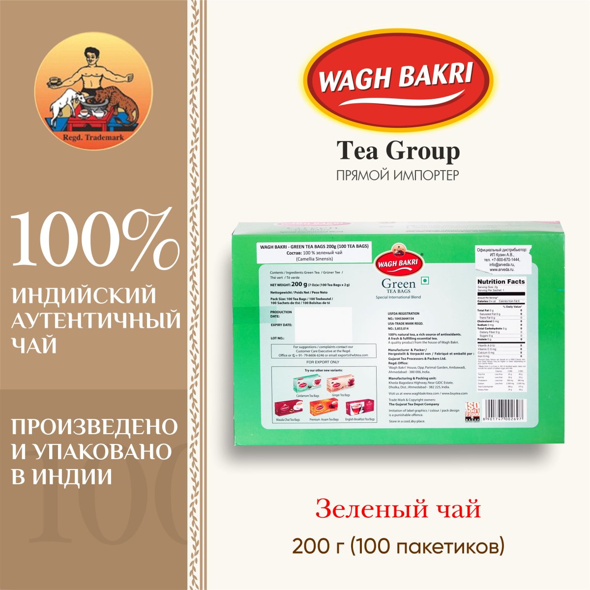 ВАГХ БАКРИ-Зеленый чай 200г(100пак)/WAGH BAKRI- Green tea 200g(100 bags)