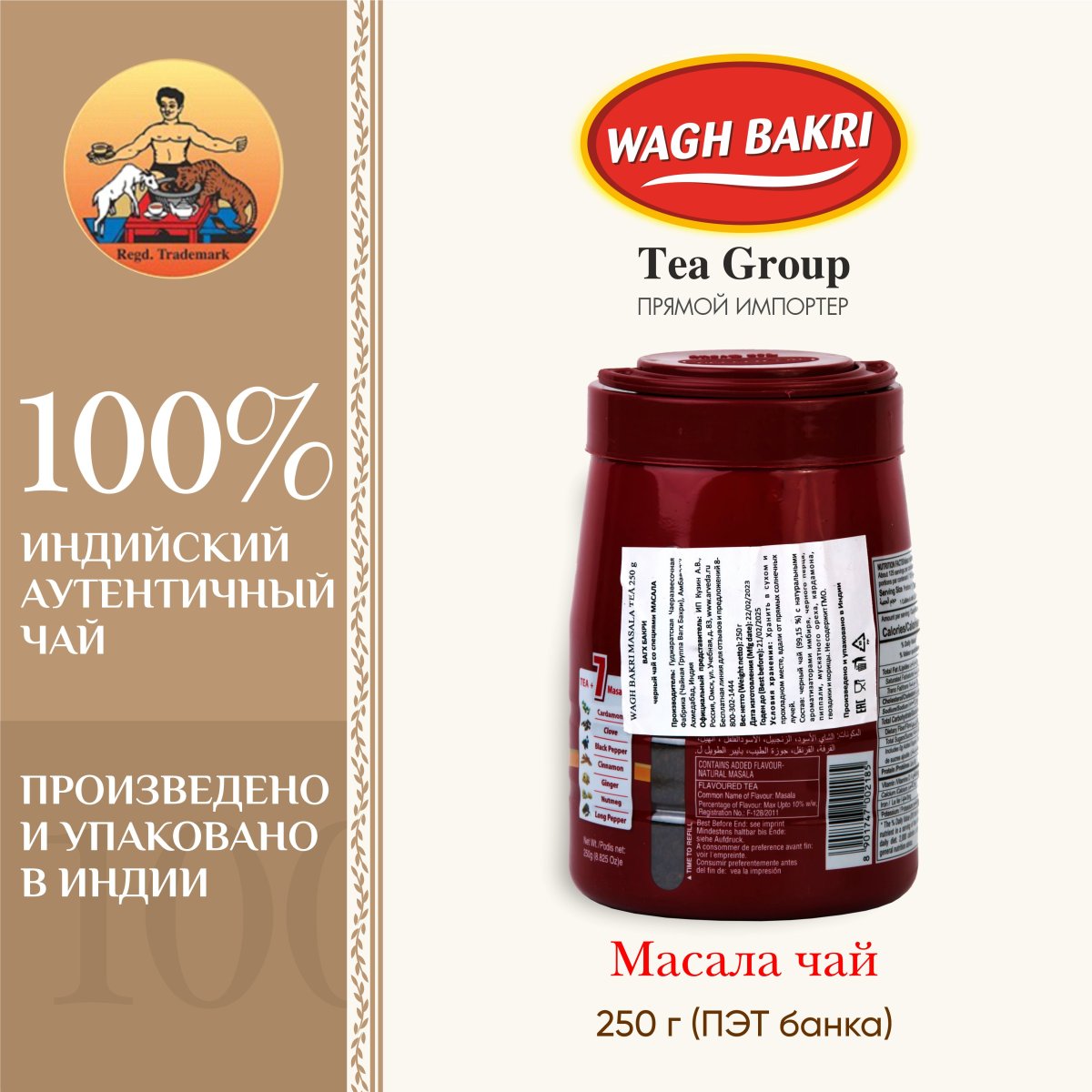 ВАГХ БАКРИ-Масала чай 250г/WAGH BAKRI- Masala tea 250g