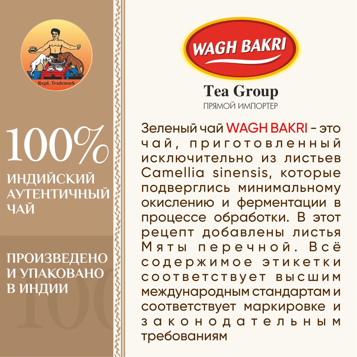 ВАГХ БАКРИ-Зеленый чай с мятой 37,5г(25пак)/WAGH BAKRI- Green tea with mint 37,5g(25 bags)