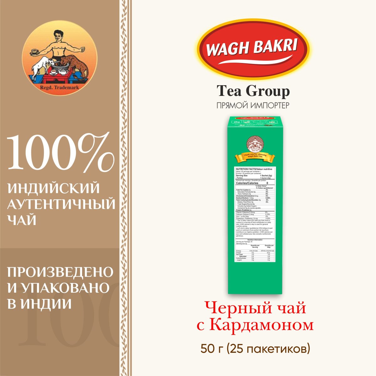 ВАГХ БАКРИ-Черный чай с кардамоном 50г(25пак)/WAGH BAKRI- Cardamon tea 50g(25bags)