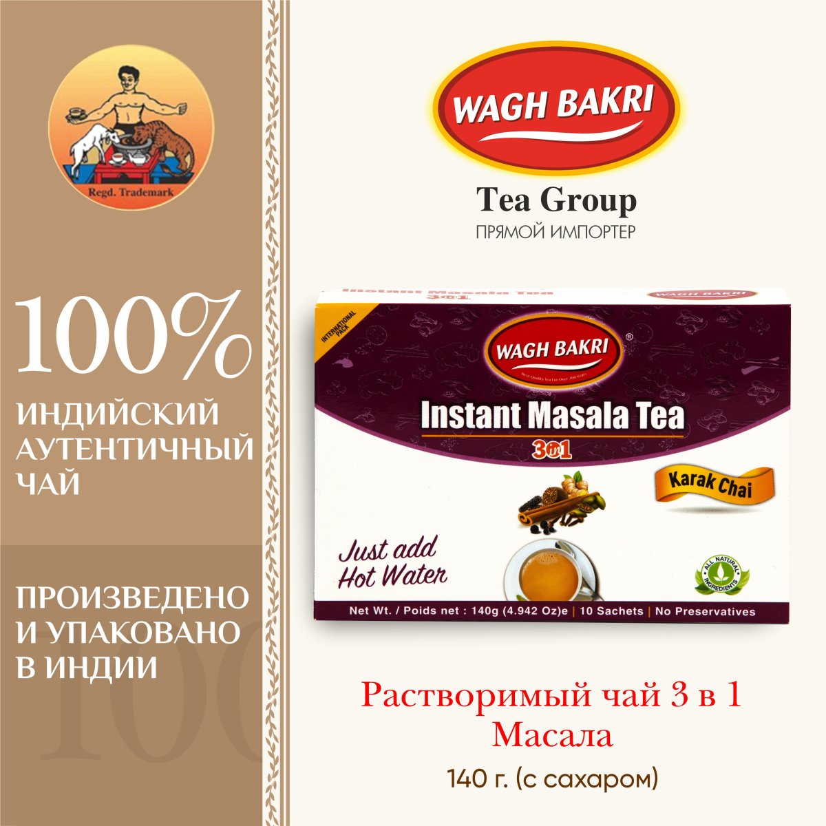 ВАГХ БАКРИ-Растворимый Масала чай 140г(10 пак)/WAGH BAKRI- Masala instant tea 140g