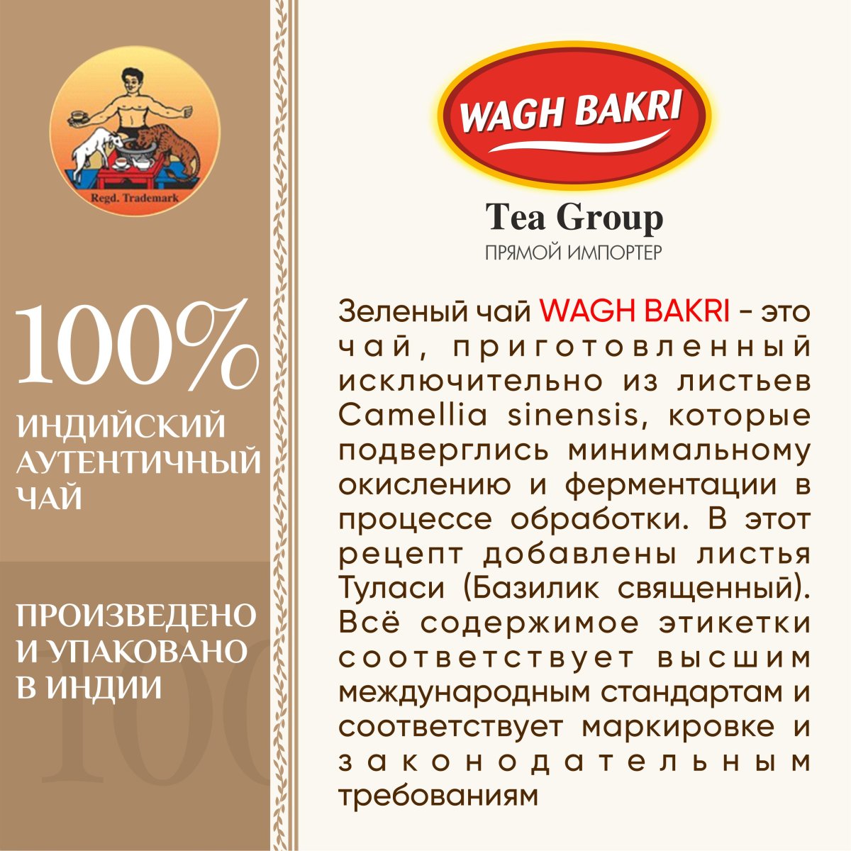 ВАГХ БАКРИ-Зеленый чай с туласи37,5г(25пак)/WAGH BAKRI- Green tea with tulsi 37,5g(25 bags)