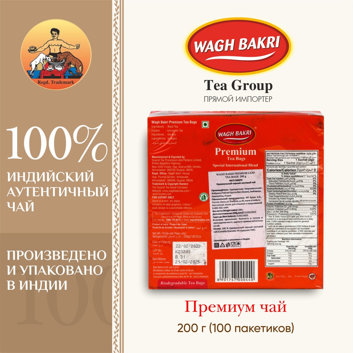 ВАГХ БАКРИ-Премиум чай 200г(100пак)/WAGH BAKRI- Premium tea 200g(100 bags)