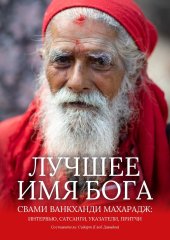 Свами Ванкхади Махарадж: интервью, указатели, притчи Лучшее имя Бога / Составитель Сидарт (Глеб Давыдов) / Твердый переплет