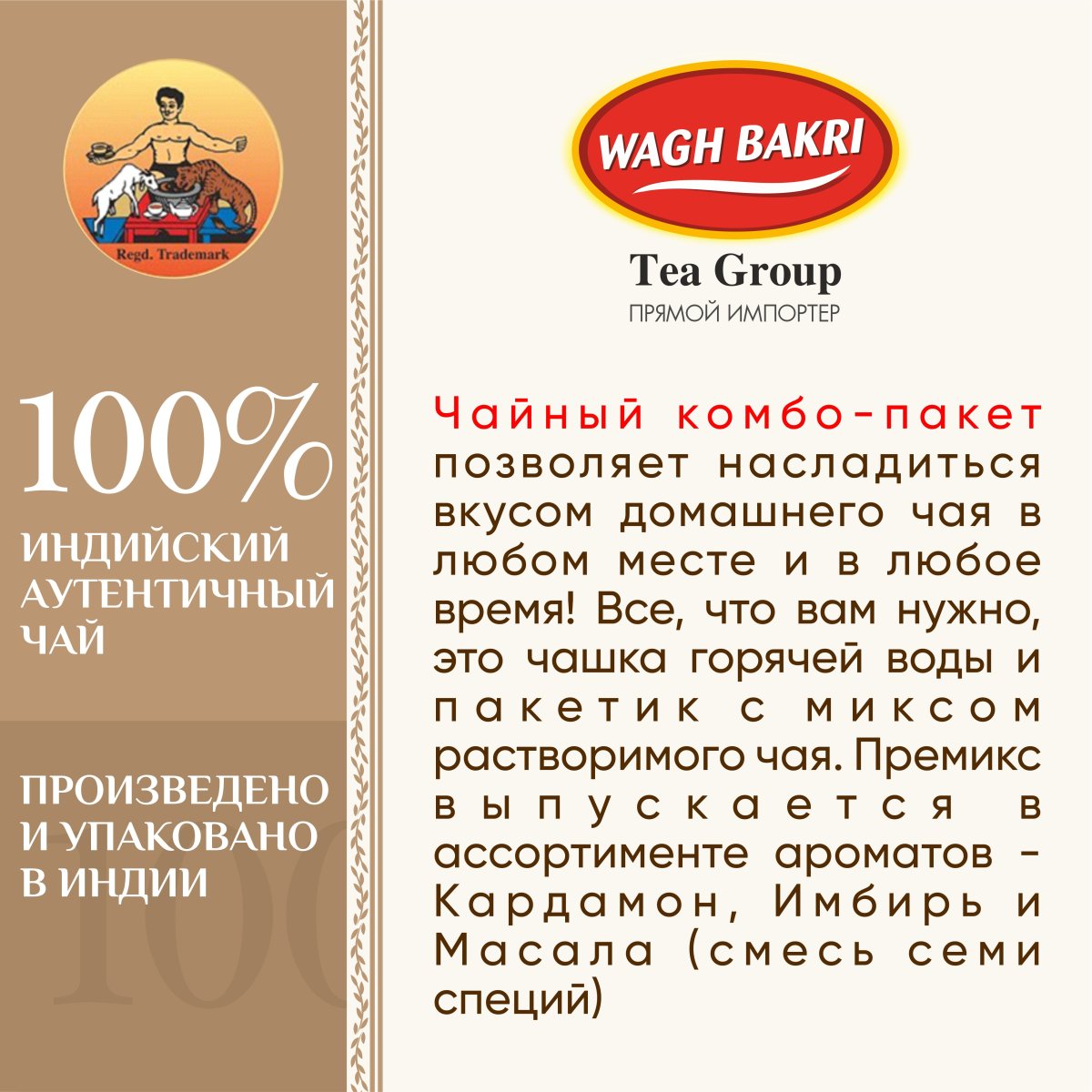 ВАГХ БАКРИ-Комбо 312г(12пак)/WAGH BAKRI- Combo Pack312g
