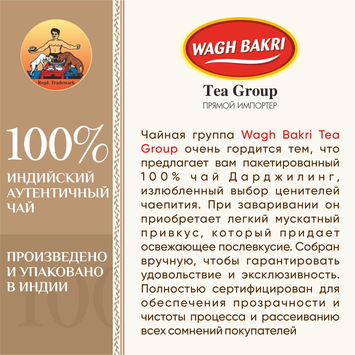 ВАГХ БАКРИ-Черный чай Настоящий Дарджилинг 50г(25пак)/WAGH BAKRI- Darjeeling tea 50g(25bags)