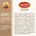 ВАГХ БАКРИ-Черный чай Настоящий Дарджилинг 50г(25пак)/WAGH BAKRI- Darjeeling tea 50g(25bags)