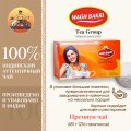 ВАГХ БАКРИ-Премиум чай 681г(216 пак)/WAGH BAKRI- Premium tea 681g(216 bags)