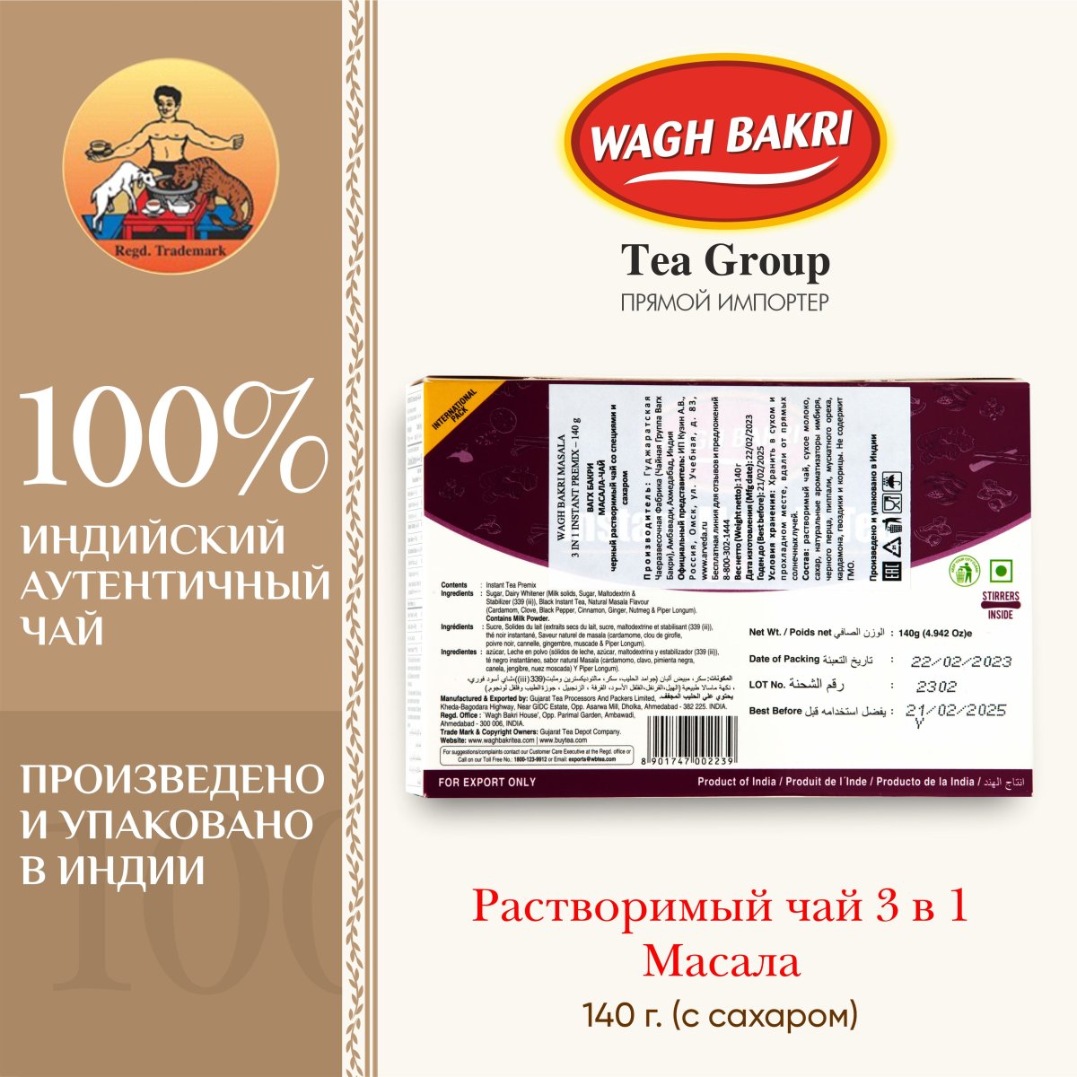 ВАГХ БАКРИ-Растворимый Масала чай 140г(10 пак)/WAGH BAKRI- Masala instant tea 140g