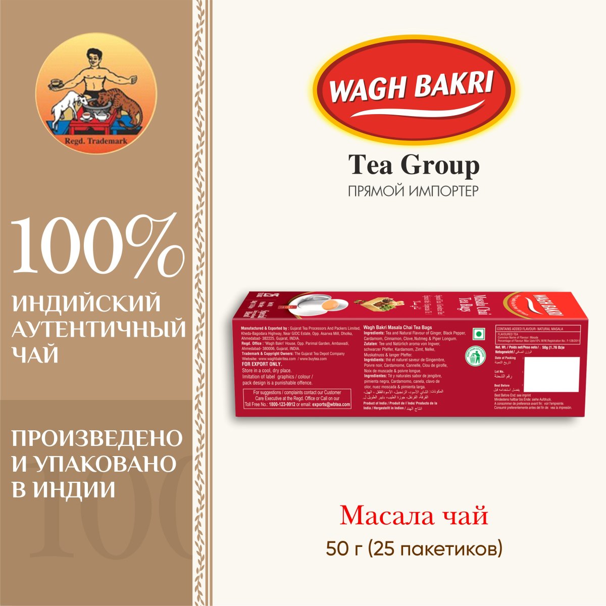 ВАГХ БАКРИ- Масала чай 50г(25пак)/WAGH BAKRI- Masala tea 50g(25bags)