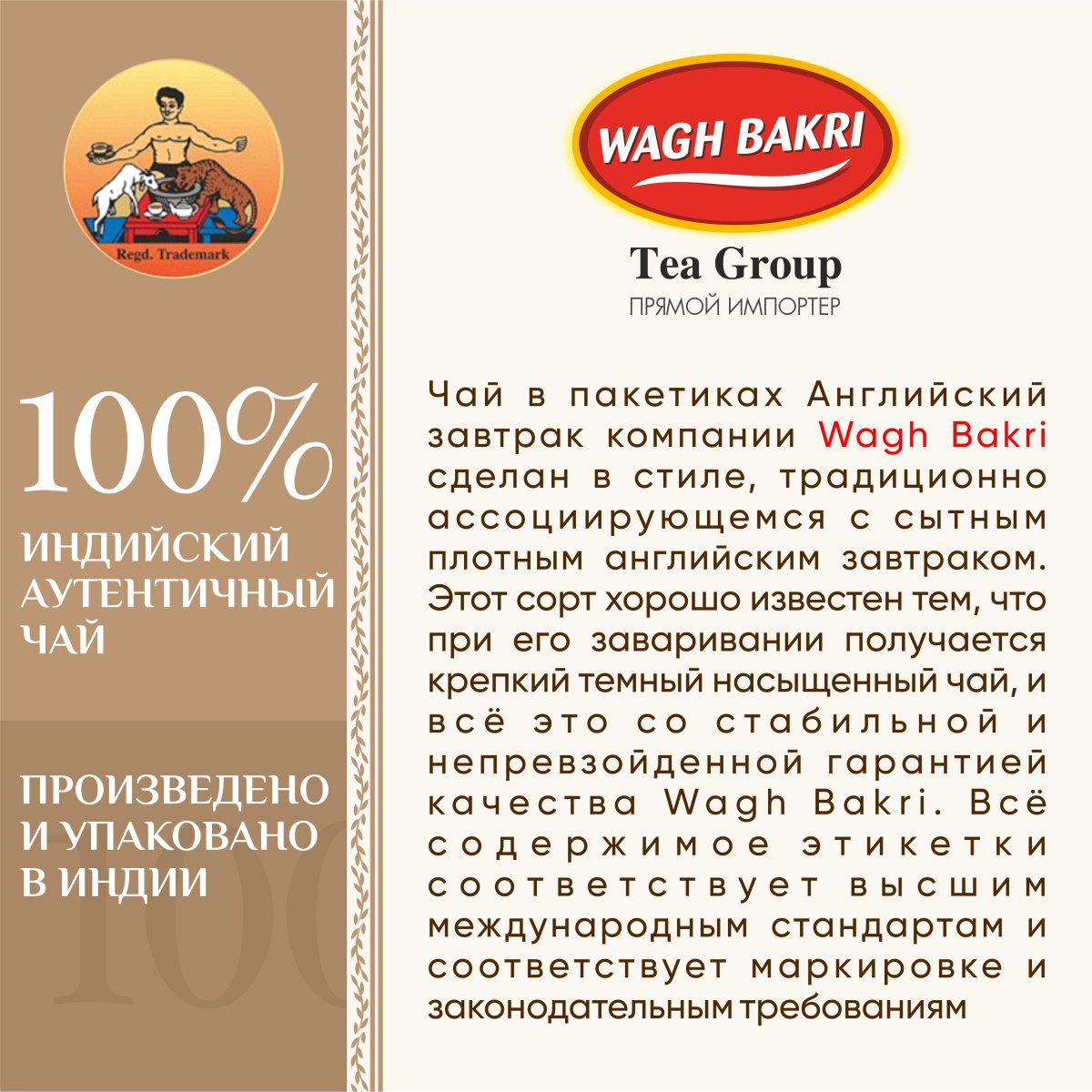 ВАГХ БАКРИ-Черный чай для английского завтрака 50г(25пак)/WAGH BAKRI- English Breakfast tea 50g(25bags)